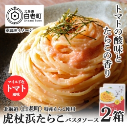 パスタソース 虎杖浜たらこ＜トマト風味＞ 120ｇ×2箱 セット 北海道 国産 トマト たらこ