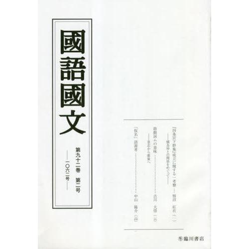 國語國文 92-京都大学文学部国語学国文学研究室 編集