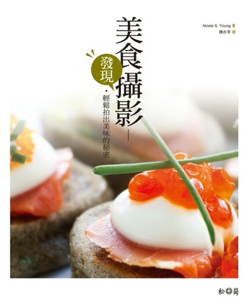 美食攝影：發現‧輕鬆拍出美味的秘密[二手書_良好]