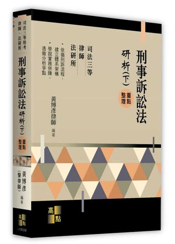 刑事訴訟法研析(下) 8/e 黃博彥 2024 高點文化事業有限公司(原:波斯納)