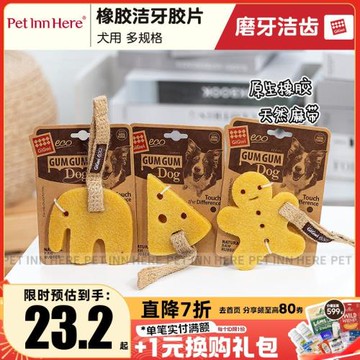 PET INN 香港GiGwi貴為天然橡膠潔牙膠片寵物狗狗耐咬磨牙玩具