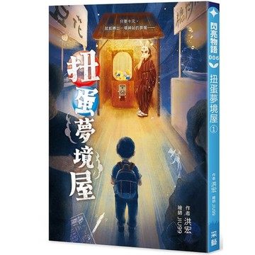 扭蛋夢境屋1︰十元換一場夢，長大一點點。【二手書_近全新】TAAZE讀冊生活