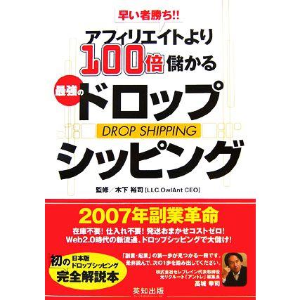 早い者勝ち！！アフィリエイトより１００倍儲かる最強のドロップシッピング／木下裕司