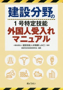 建設分野の1号特定技能外国人受入れマニュアル 建設技能人材機構 建設特定技能制度研究会