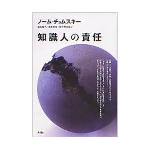 知識人の責任   ノーム・チョムスキー／著　清水知子／訳　浅見克彦／訳　野々村文宏／訳