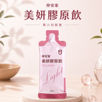 〔現貨〕仲安家 美妍膠原飲 light 50ml 單小包販售 膠原蛋白 膠原蛋白飲 藍A02