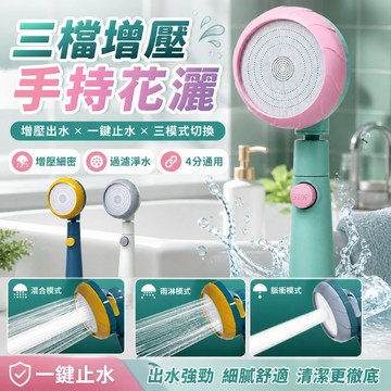 【台灣出貨】增壓蓮蓬頭｜三檔增壓花灑｜加壓蓮蓬頭｜一鍵切換蓮蓬頭｜過濾蓮蓬頭｜省水花灑｜可拆洗蓮蓬頭｜高壓節水蓮蓬頭