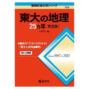 東大の地理　２５カ年　第８版　難関校過去   年代　雅夫