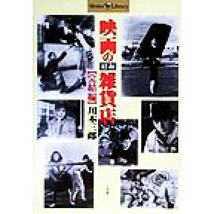 映画の昭和雑貨店　完結編(完結編) Ｓｈｏｔｏｒ　Ｌｉｂｒａｒｙ／川本三郎(著者)