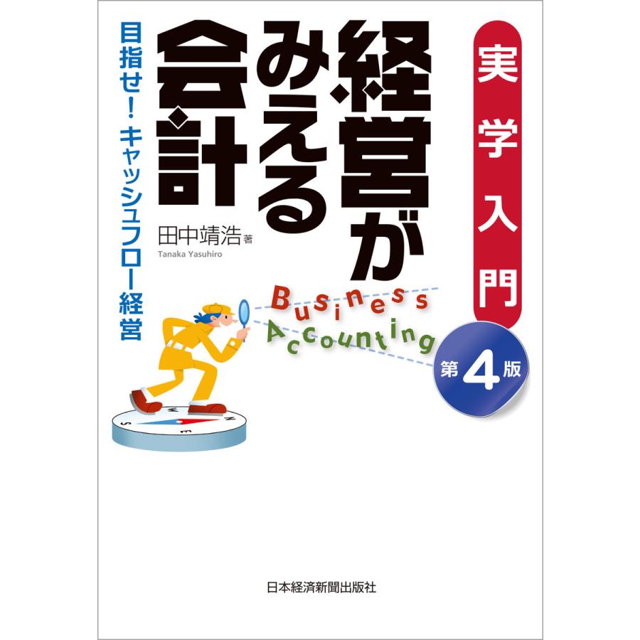 経営がみえる会計 第4版 実学入門 目指せキャッシュフロー経営