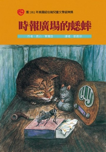 時報廣場的蟋蟀[二手書_良好]