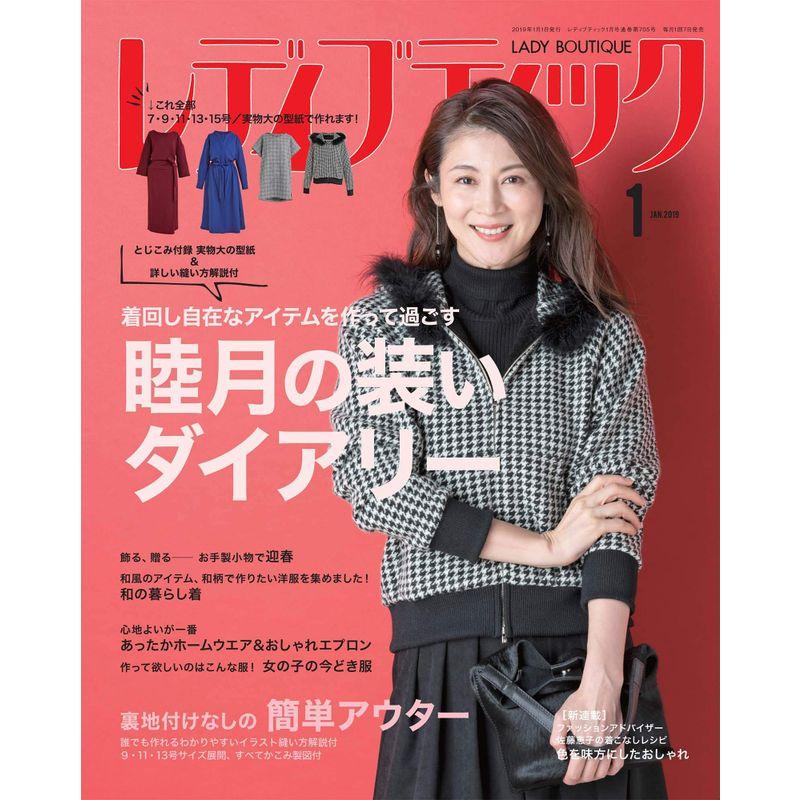 レディブティック2019年1月号 (雑誌)