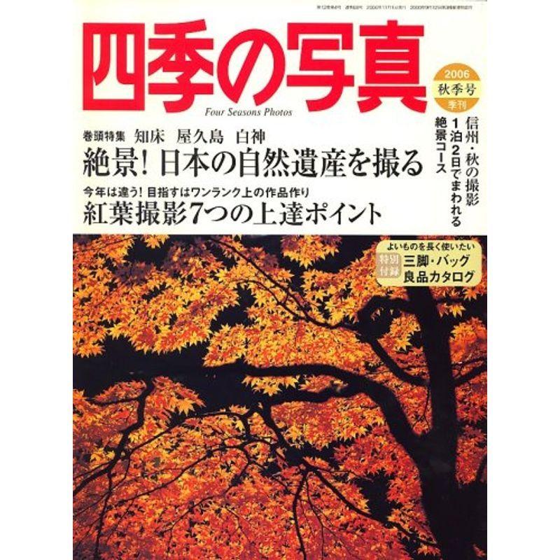 四季の写真 2006年 11月号 雑誌