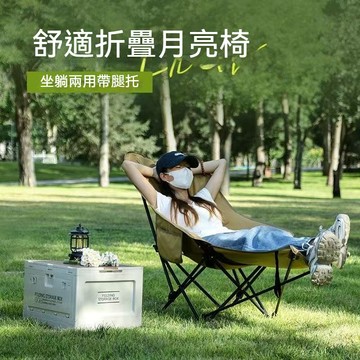 ✈新北出貨✨月亮椅 折疊椅 月亮折疊椅 戶外躺椅 戶外椅 摺疊躺椅 便攜式露營躺 沙灘椅 坐睡兩用躺床  休閒椅 導演椅