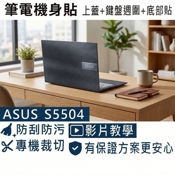 【Ezstick】ASUS S5504 S5504VA 筆電機身貼｜黑色卡夢紋｜上蓋+鍵盤週圍+底部貼｜午夜黑專用
