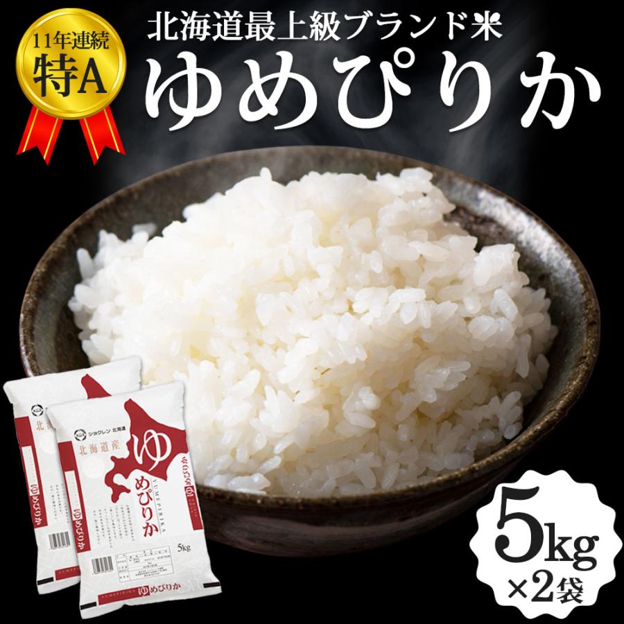 新米 ゆめぴりか 10kg（5kg×2袋） 北海道産 お米 令和5年 道産米