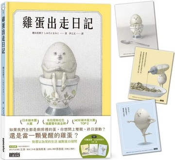 雞蛋出走日記【隨書收藏　守護蛋黃．出走明信片組】 (1版) 鹽谷真實子 2023 三采