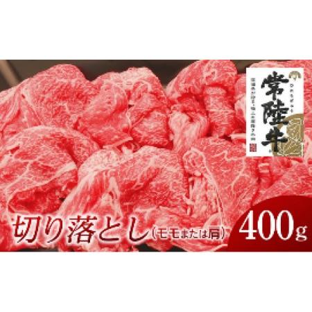 ふるさと納税 常陸牛 モモ・肩肉切り落とし 400g 茨城県牛久市