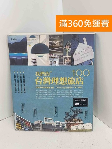 【雷根360免運】【送贈品】我們的臺灣理想旅店100  #八成新【A-2992】