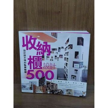 【雷根360免運】【送贈品】收納櫃設計500_漂亮家居編輯部 #八成新【SA1567】