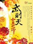 武則天—女皇之路[二手書_普通]