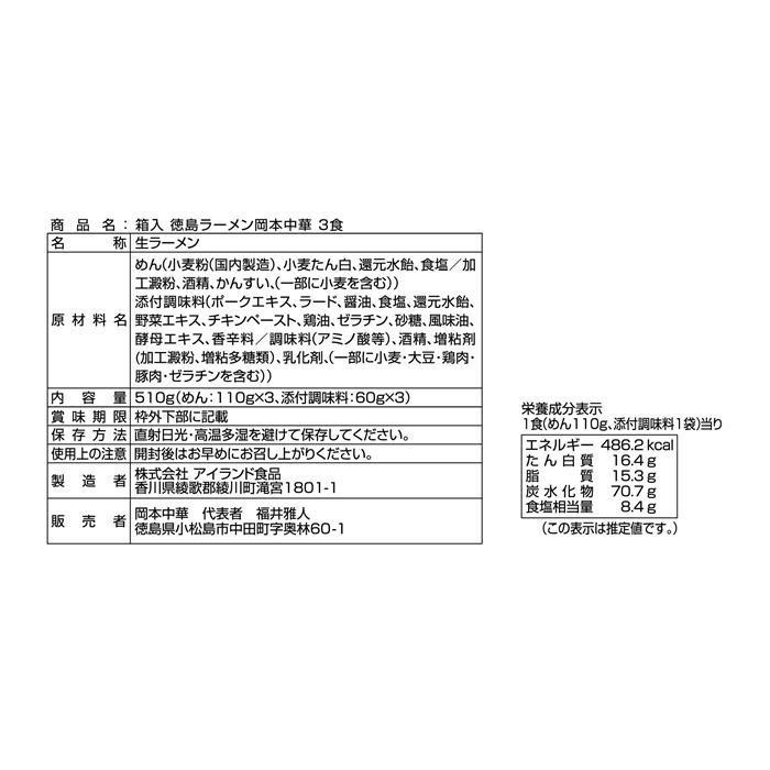 銘店シリーズ 箱入徳島ラーメン岡本中華(3人前)×10箱セット