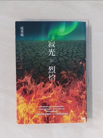 【書寶二手書T1／一般小說_Q69】寂光與烈焰_成英姝