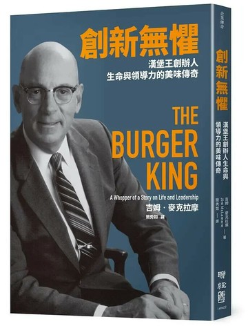 創新無懼：漢堡王創辦人生命與領導力的美味傳奇 1/e 吉姆.麥克拉摩(Jim McLamore)著; 簡秀如譯 2021 聯經