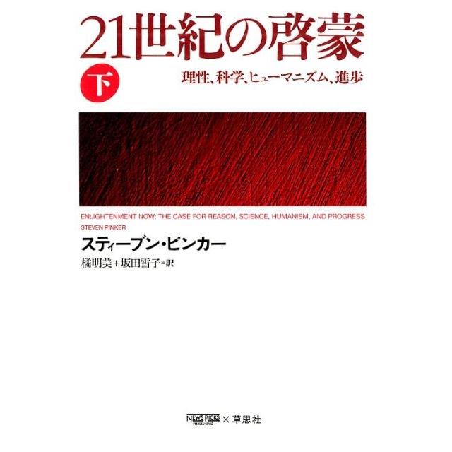 中古単行本 宗教・哲学・自己啓発 21世紀の啓蒙