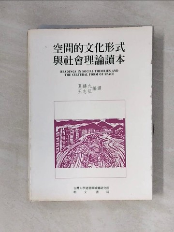 【書寶二手書T1／大學社科_X31】空間的文化形式與社會理論讀本_原價580_夏鑄九、王志弘