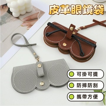眼鏡袋 眼鏡包 眼鏡套 皮革墨镜包 眼鏡夾 太陽眼鏡盒 眼鏡收納包 墨鏡盒  眼鏡收納袋  眼鏡掛包