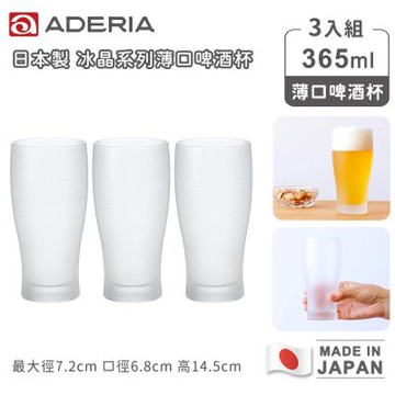 ADERIA石塚硝子 日本製冰晶系列薄口啤酒杯365ml-3入組｜水杯 威士忌杯 涼花系列 日本進口 質感餐具 過年送禮