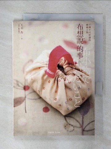 【書寶二手書T8／美工_XM2】布想說的事－37種不可思議的療癒小物_天羽杏