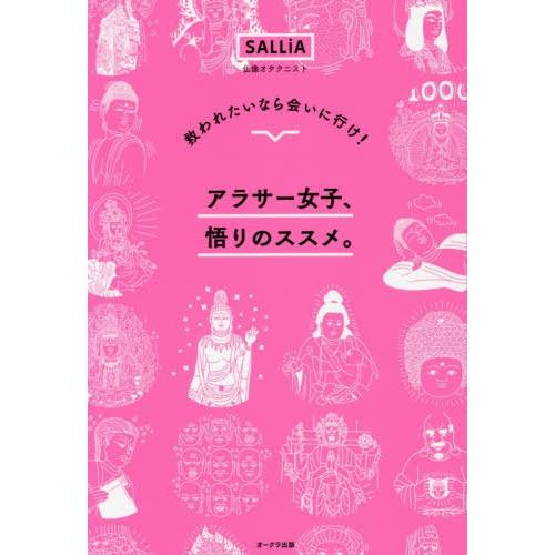 アラサー女子,悟りのススメ 救われたいなら会いに行け SALLiA 著