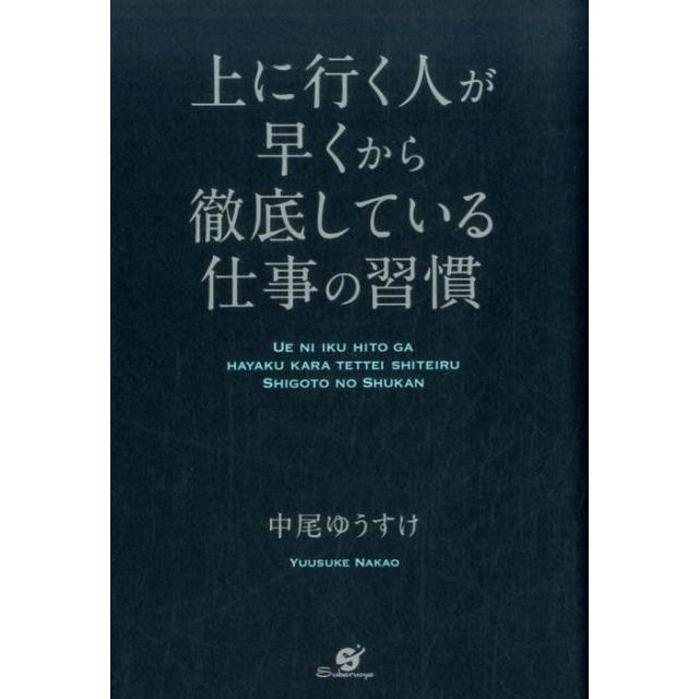 上に行く人が早くから徹底している仕事の習慣 中尾ゆうすけ