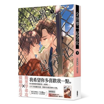 全世界一起分化（下）【另有（上）、（中）全新集數可選購】【ttbooks】
