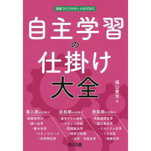 自主学習の仕掛け大全