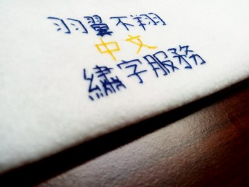 加購_ 中文繡字(例: 阿呆.就須購買兩個)