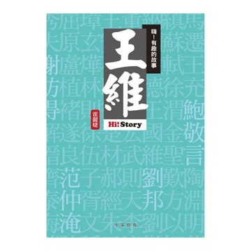 嗨！有趣的故事：王維