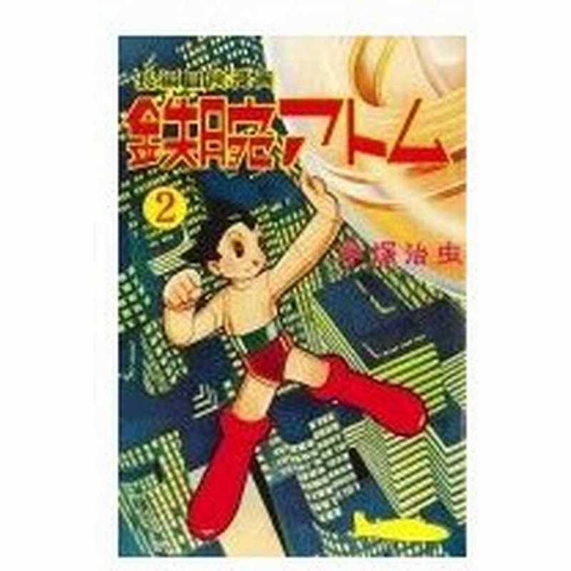 人気ショップが最安値挑戦 コミック 手塚治虫 テヅカオサム 長編冒険漫画 鉄腕アトム 1956 57 復刻版 4 送料無料 エッセンシャルズ Carlavista Com