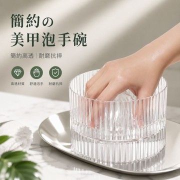 🔥隔日到貨🔥美麗佳人🔥 泡手碗 美甲簡約風透明白色修甲軟化死皮清洗指甲清潔護理工具 美甲 美甲工具 便宜 優惠 推薦好物