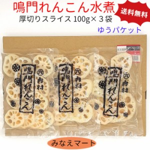 鳴門産 れんこん水煮 100g×3袋 厚切り スライス 無漂白 ゆうパケット 送料無料 ポスト投函 国産 れんこん レンコン 蓮根 水煮野菜 便利