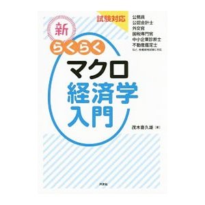 新らくらくマクロ経済学入門／茂木喜久雄