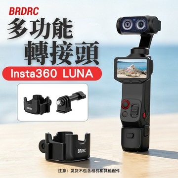 【台南現貨】Insta360 LUNA ultra 轉接頭 冷靴轉接頭 背包轉接頭 掛脖轉接頭 luna配件
