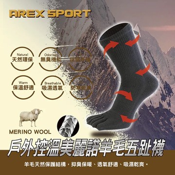 【AREX SPORT】AS-6321 戶外控溫美麗諾羊毛五趾襪 美麗諾羊毛 男女適穿(M-XL) 登山羊毛襪 抑菌除臭/抗寒恆溫/登山/美麗諾羊毛襪/健行百岳攀岩-廠商直送