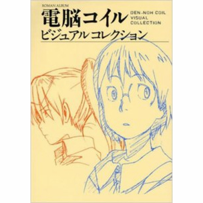 単行本 アニメージュ編集部 徳間書店 電脳コイル ビジュアルコレクション ロマンアルバム 送料無料 通販 Lineポイント最大1 0 Get Lineショッピング