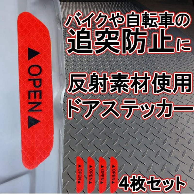 車 反射ステッカー ドア 4セット 反射 シール スマイル 反射テープ 車ドアステッカー 夜間 警告 反射openラベル Dooropen Rd 通販 Lineポイント最大0 5 Get Lineショッピング