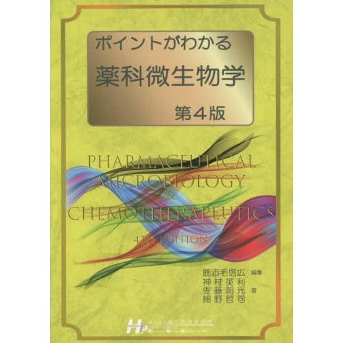 ポイントがわかる薬科微生物学