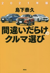 間違いだらけのクルマ選び　２０２１年版 島下泰久