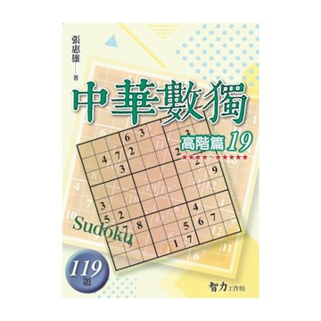 中華數獨(高階篇19)